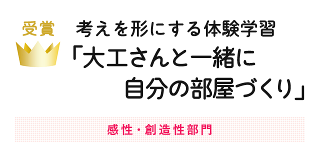 考えを形にする体験学習「大工さんと一緒に自分の部屋づくり」