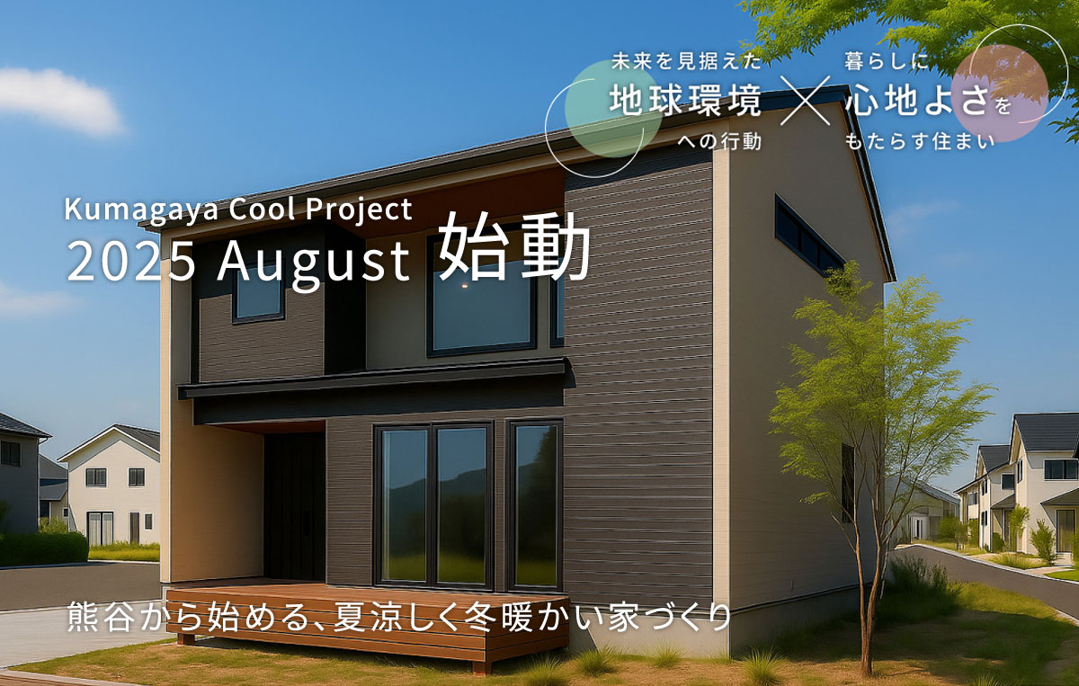 Kumagaya Cool Project 2025 August 始動
