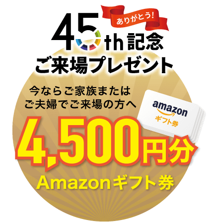 今ならHPから来場予約でamazonギフト券4,000円分プレゼント中