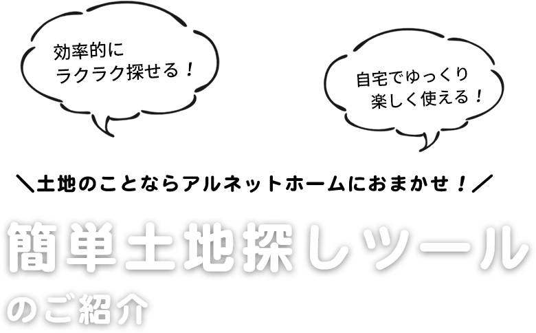 土地のことならアルネットホームにおまかせ！簡単土地探しツールのご紹介