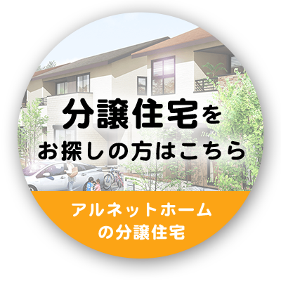 分譲住宅をお探しの方はこちら