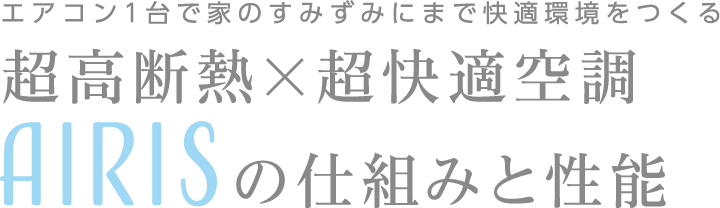 超高断熱×超快適空調AIRISの仕組みと性能