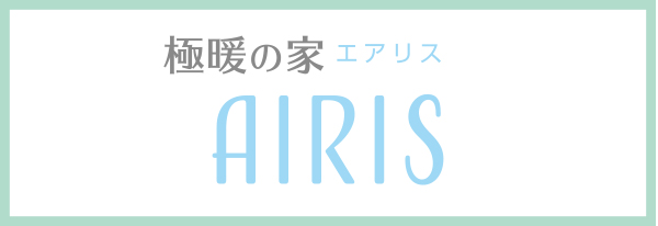 極暖の家 - AIRIS