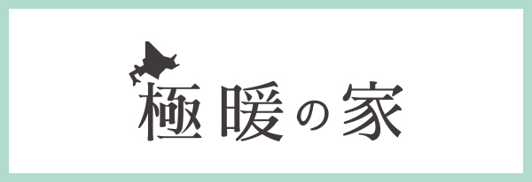 極暖の家