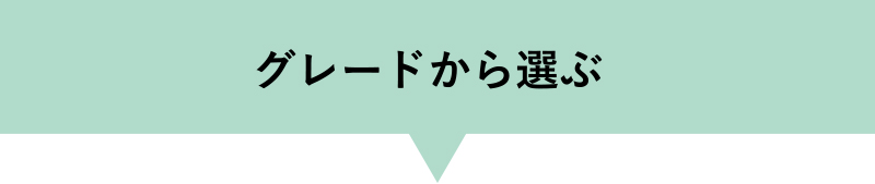 グレードから選ぶ