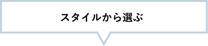 スタイルから選ぶ