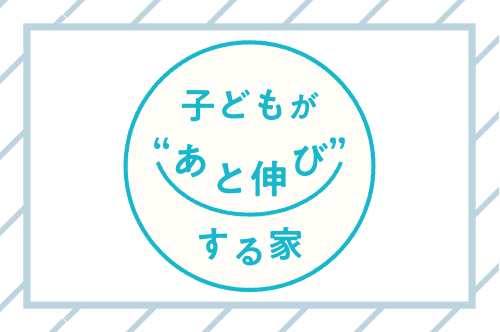 子どもがあと伸びする家