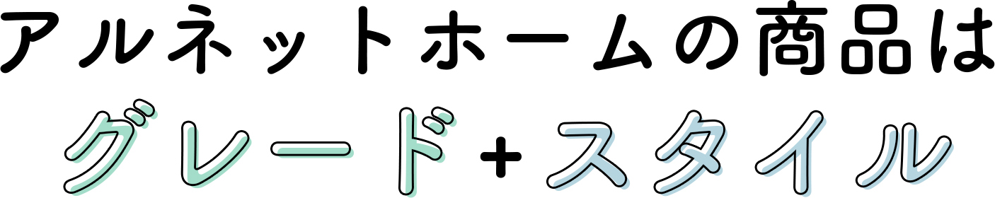 アルネットホームの商品はスタイル＋グレード