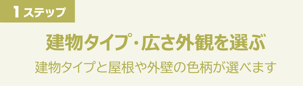 建物タイプ・広さ外観を選ぶ