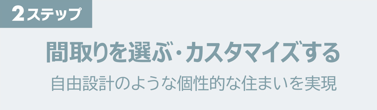 間取りを選ぶ・カスタマイズする｜自由設計のような個性的な住まいを実現