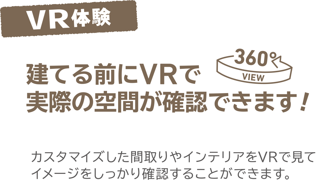 建てる前にVRで実際の空間が確認できます！