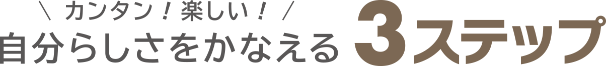 カンタン！楽しい！自分らしさをかなえる3ステップ