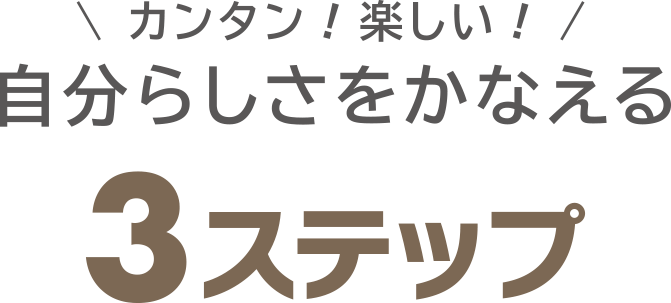 カンタン！楽しい！自分らしさをかなえる3ステップ