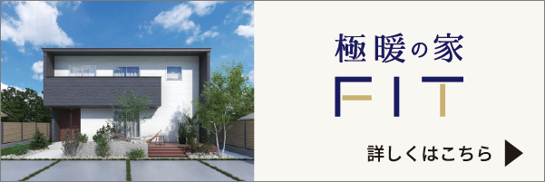 極暖の家 FIT 詳しくはこちら