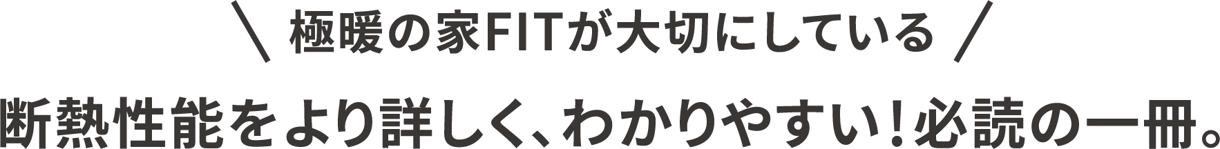 極暖の家FITが大切にしている断熱性能をより詳しく、わかりやすい！必読の一冊。