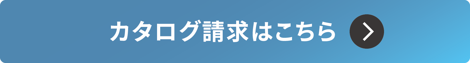カタログ請求