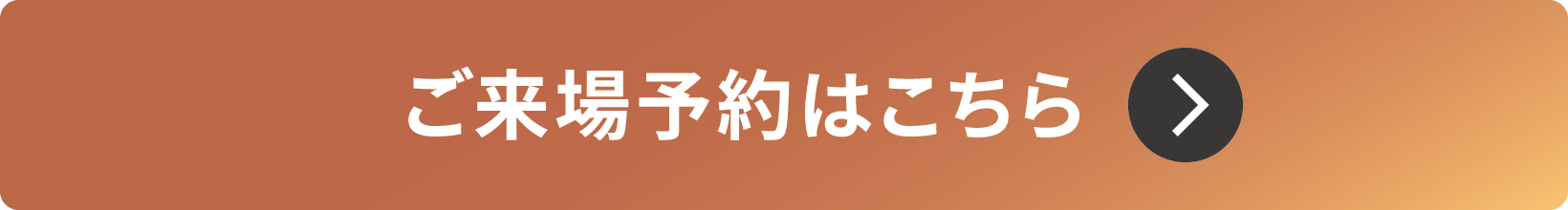 ご来場予約