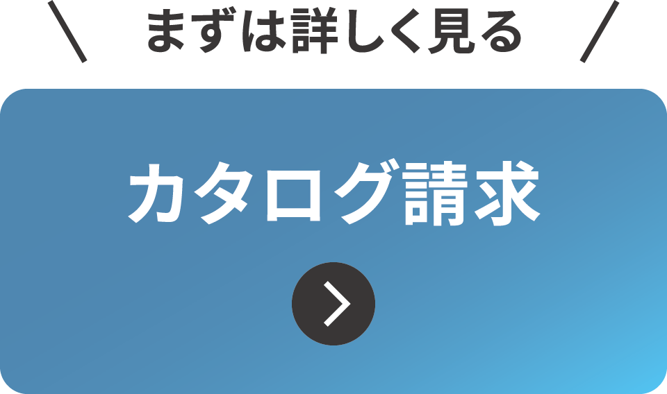 カタログ請求