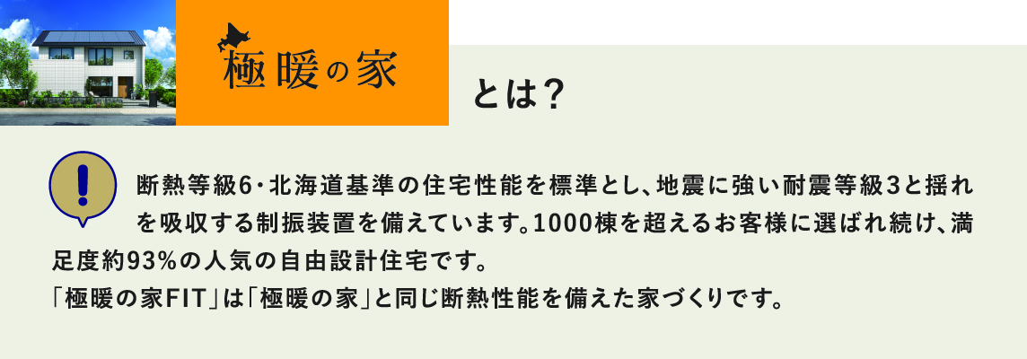 極暖の家