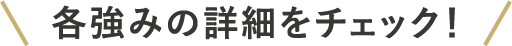 各強みの詳細をチェック！
