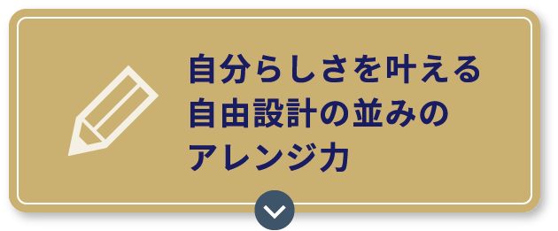 自分らしさを叶える自由設計の並みのアレンジ力