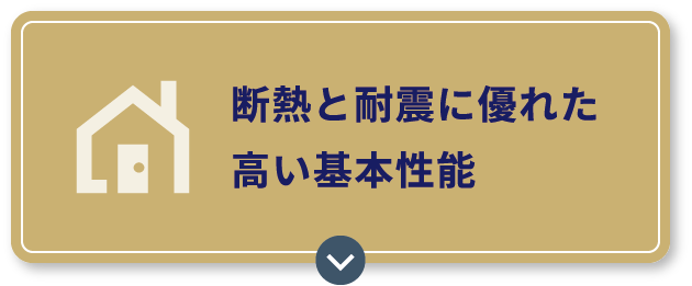 断熱と耐震に優れた高い基本性能