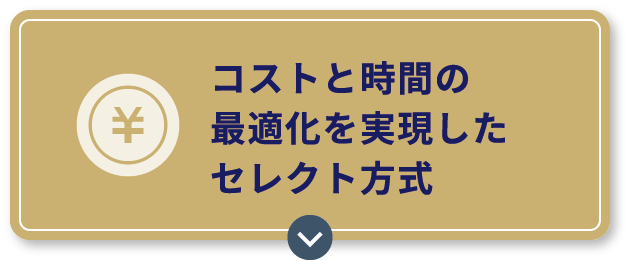 コストと時間の最適化を実現したセレクト方式