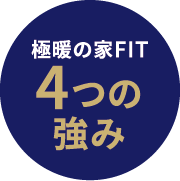 極暖の家FIT 4つの強み