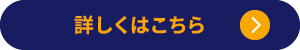詳しくはこちら