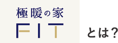 極暖の家FITとは？