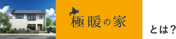 極暖の家とは？