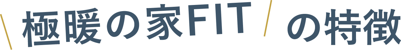 極暖の家FITの特徴