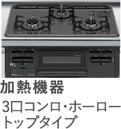 加熱機器