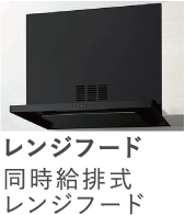レンジフード