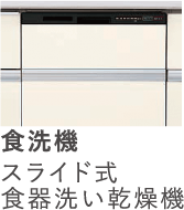 食洗器