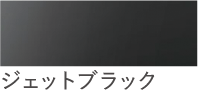 ジェットブラック
