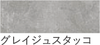 グレイジュスタッコ