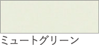 ミュートグリーン