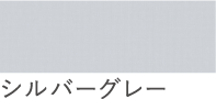 シルバーグレー