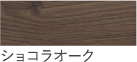 ショコラオーク