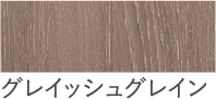 グレイッシュグレイン