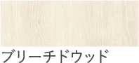 ブリーチドウッド