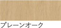 プレーンオーク