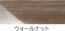 ウォールナット