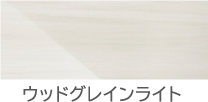 ウッドグレインライト