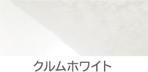 クルムホワイト