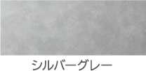 シルバーグレー