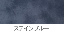 ステインブルー