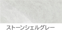 ストーンジェルグレー