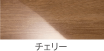 チェリー